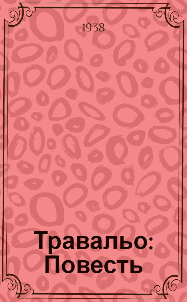 Травальо : Повесть