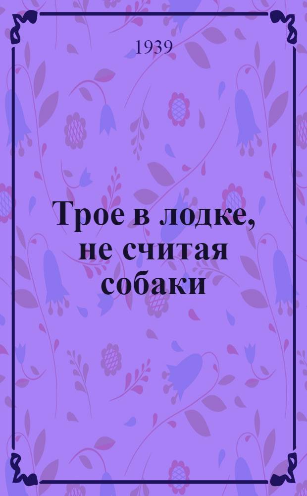 Трое в лодке, не считая собаки