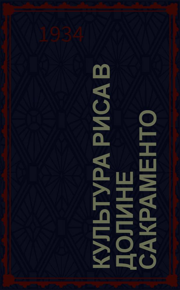 Культура риса в долине Сакраменто = (How to grow rice in the Sacramento valley)