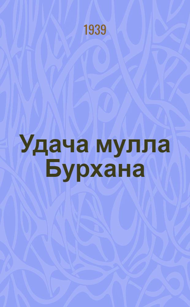 Удача мулла Бурхана : (Повесть)
