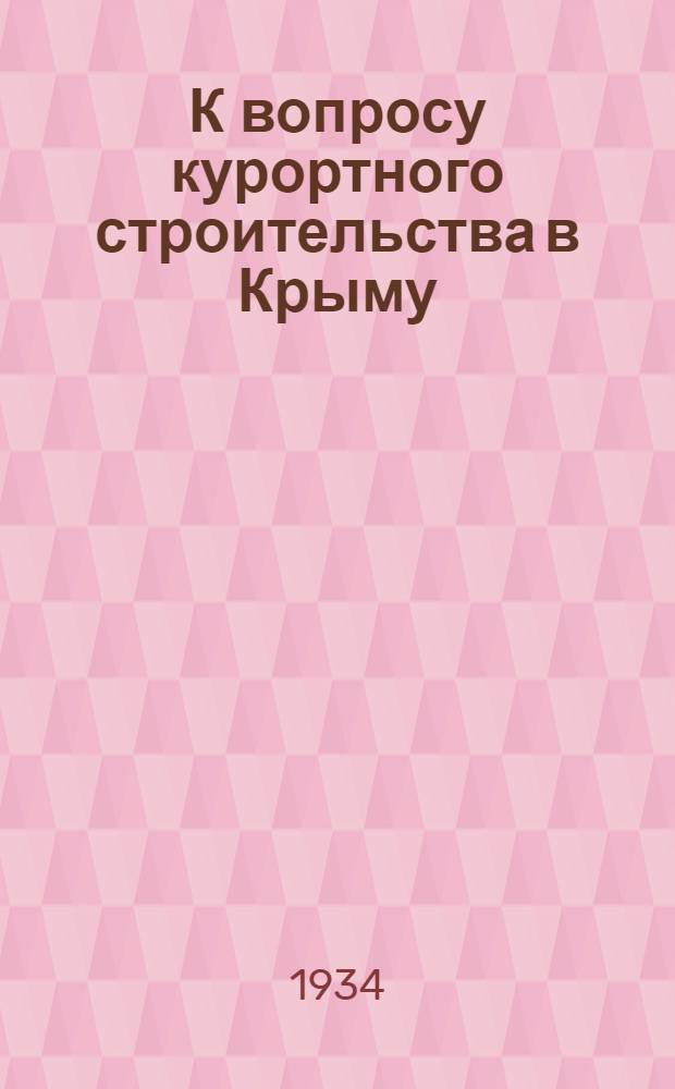 К вопросу курортного строительства в Крыму