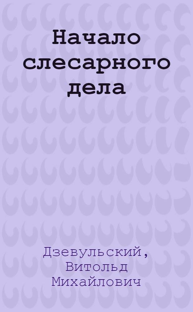 Начало слесарного дела