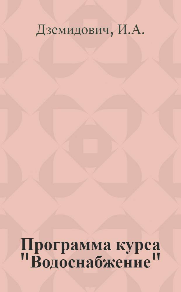 Программа курса "Водоснабжение" : Для специальности "Первич. обработка лубяных волокон" : Утв. Сектором втузов ГУУЗ НКЛП СССР ..