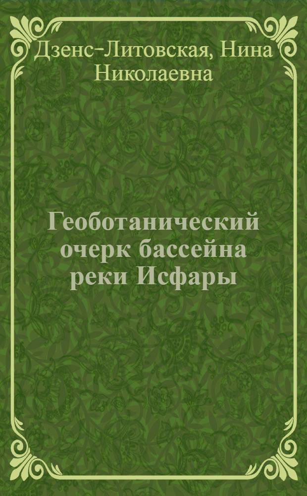 Геоботанический очерк бассейна реки Исфары