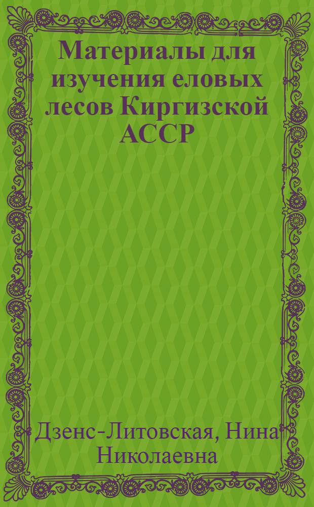 Материалы для изучения еловых лесов Киргизской АССР