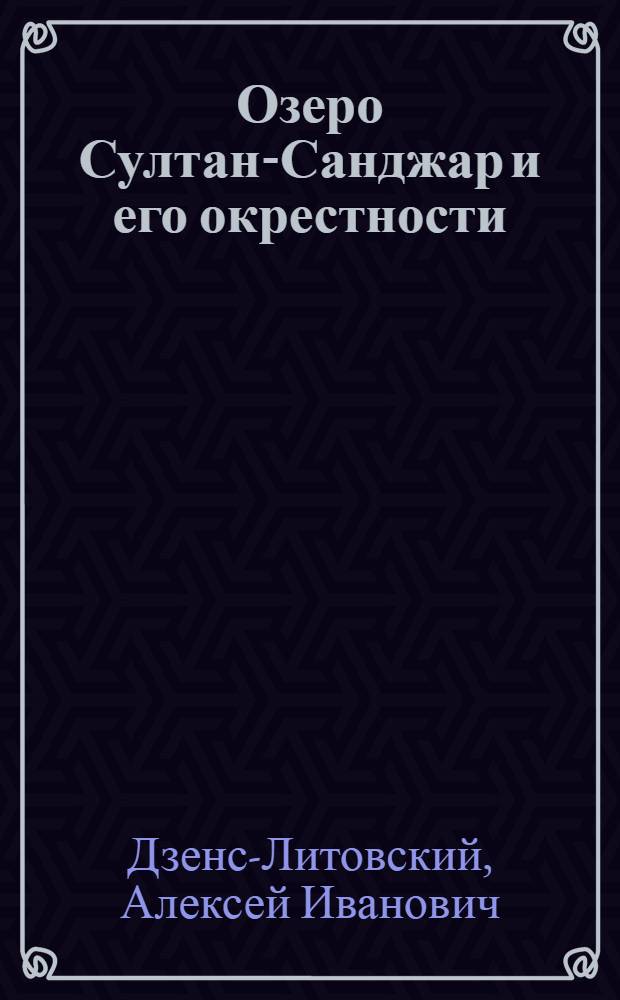 Озеро Султан-Санджар и его окрестности