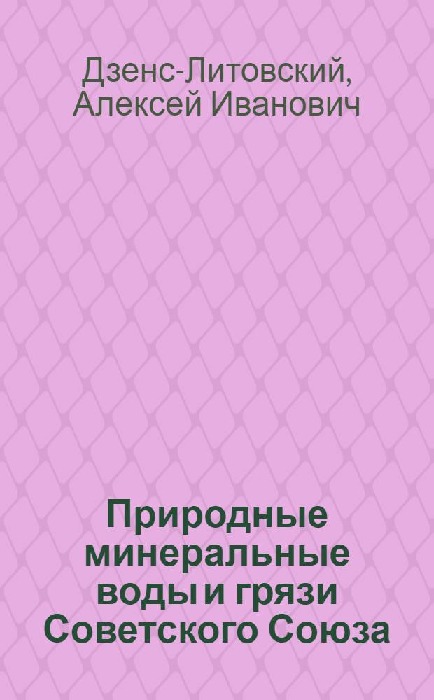 Природные минеральные воды и грязи Советского Союза