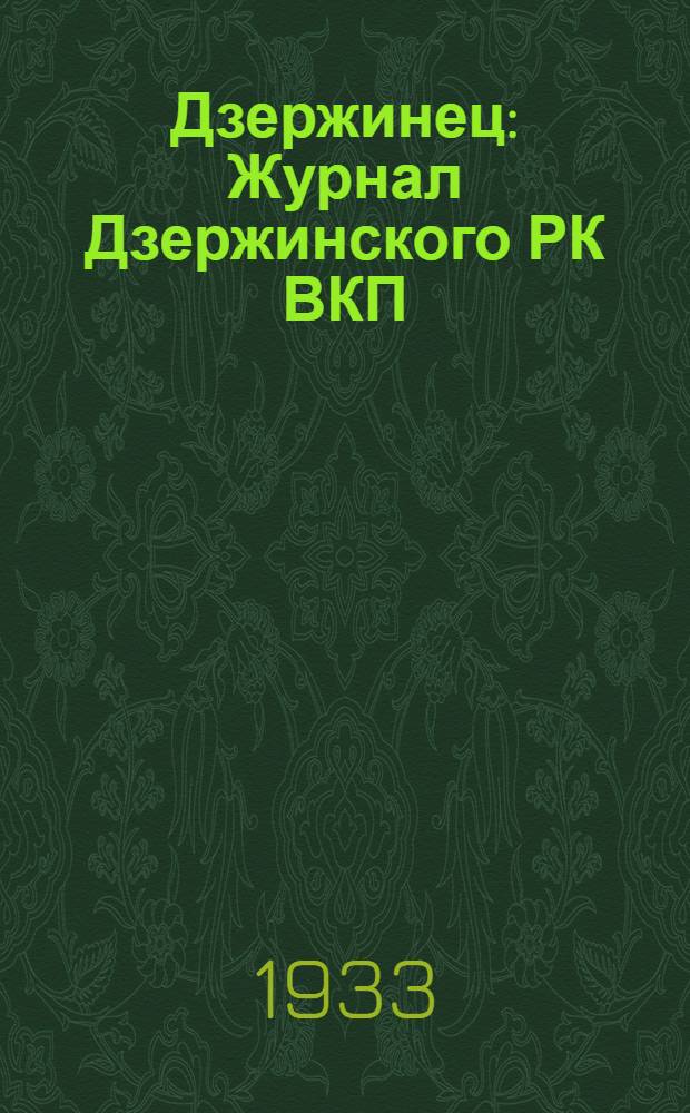 Дзержинец : Журнал Дзержинского РК ВКП(б) : Юбилейный вып.