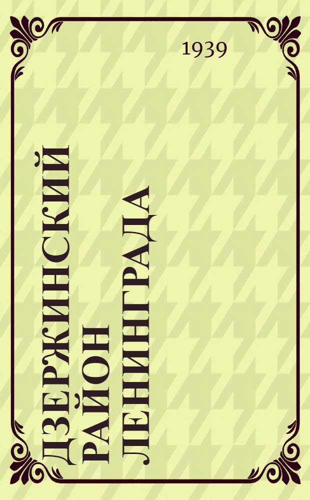 Дзержинский район Ленинграда
