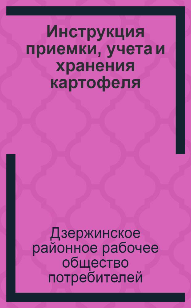Инструкция приемки, учета и хранения картофеля