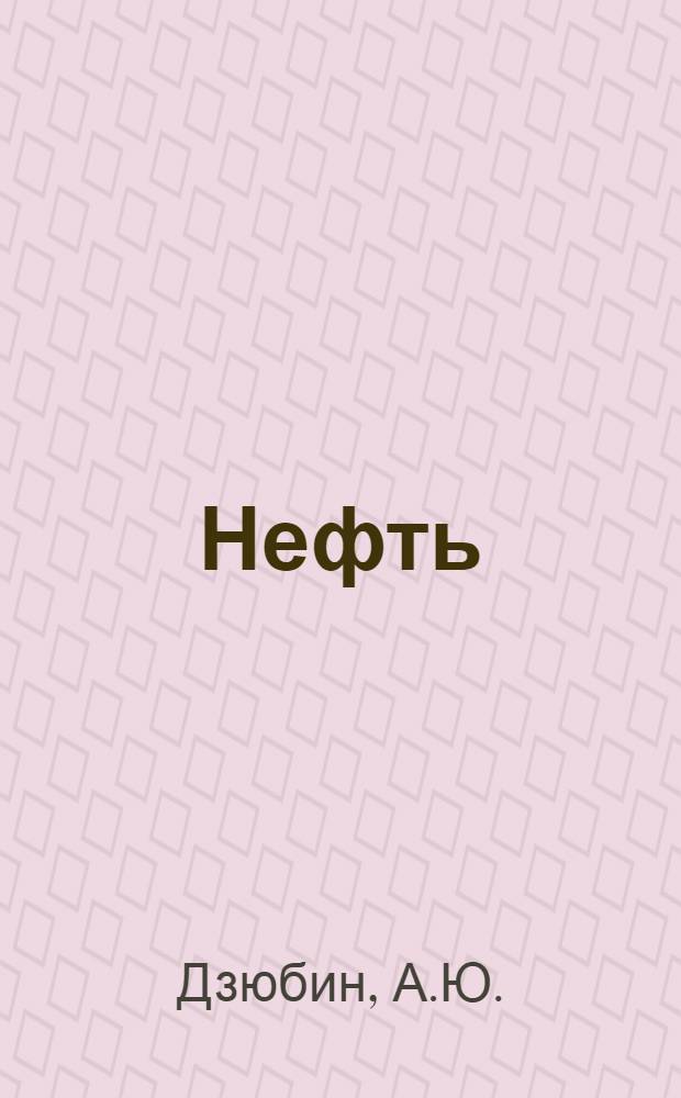 Нефть