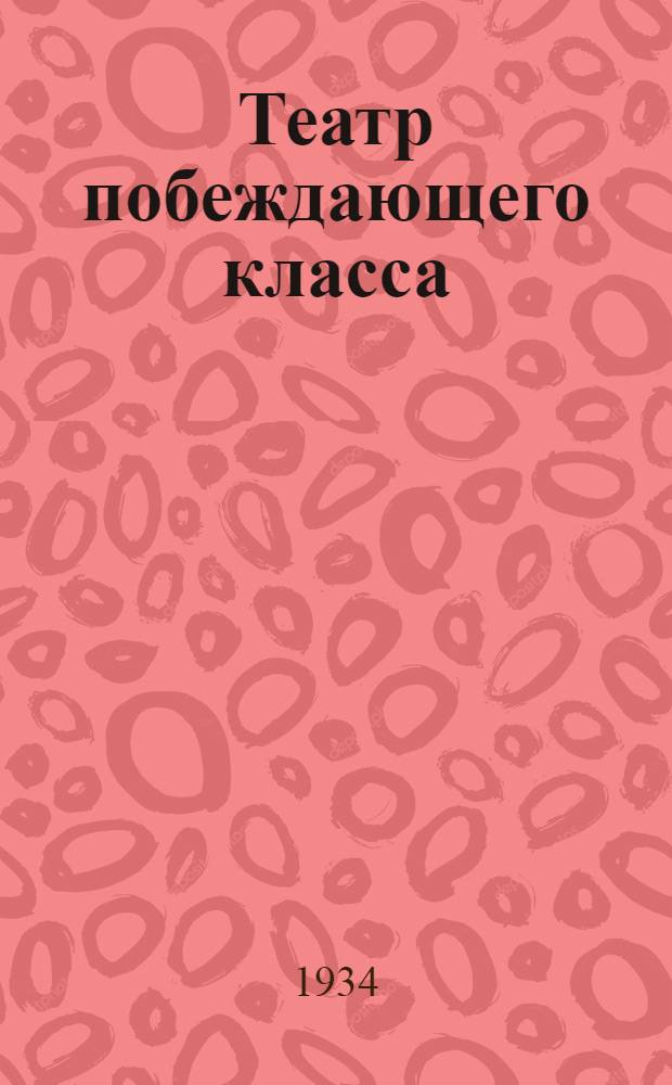 Театр побеждающего класса