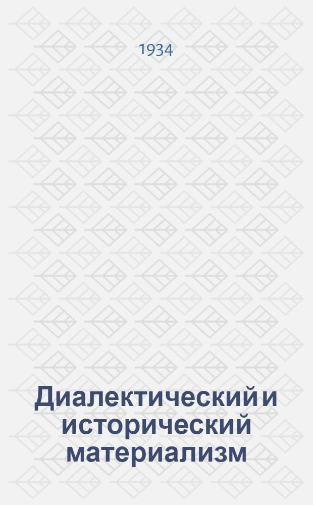 Диалектический и исторический материализм : В 2 частях Учебник для комвузов и втузов. Ч. 1-. Ч. 1 : Диалектический материализм