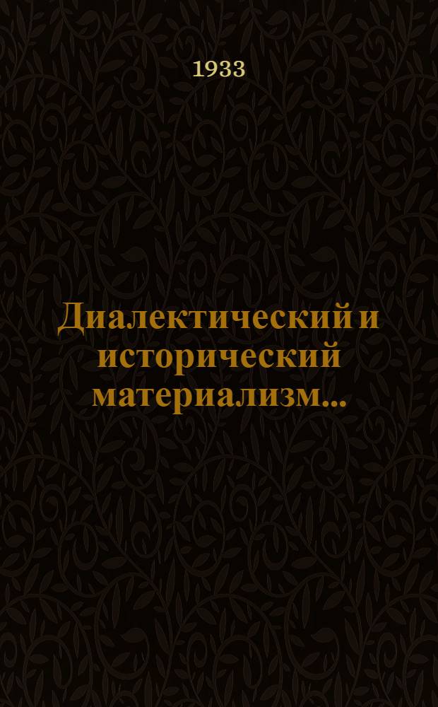 Диалектический и исторический материализм ... : Учебник для комвузов и втузов. Ч. 1-