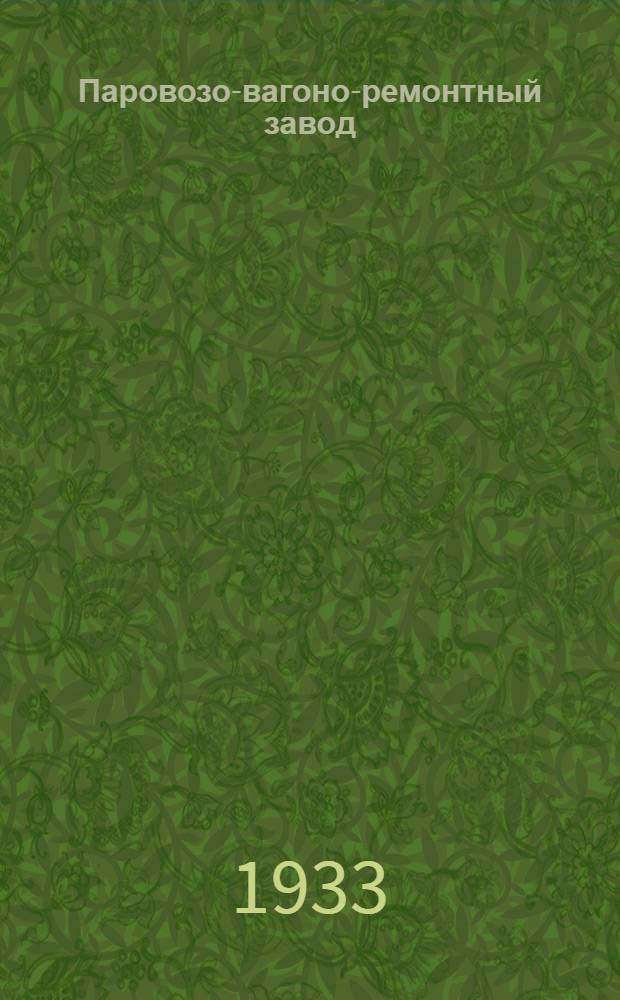 Паровозо-вагоно-ремонтный завод : Колесно-токарный цех Пояснит. текст к серии диапозитивов 23. Ч. 2