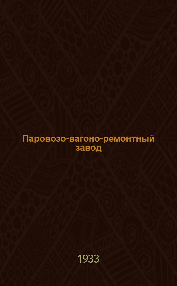 Паровозо-вагоно-ремонтный завод : Ремонтный цех Пояснит. текст к серии диапозитивов. Ч. 1