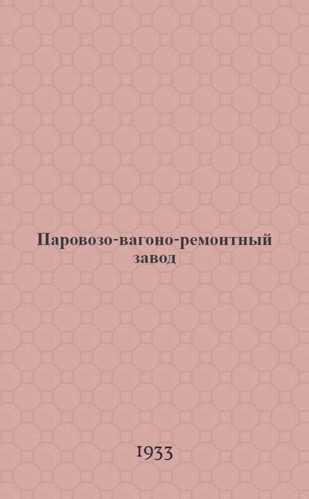 Паровозо-вагоно-ремонтный завод : Сварочный цех : Пояснит. текст к серии диапозитивов