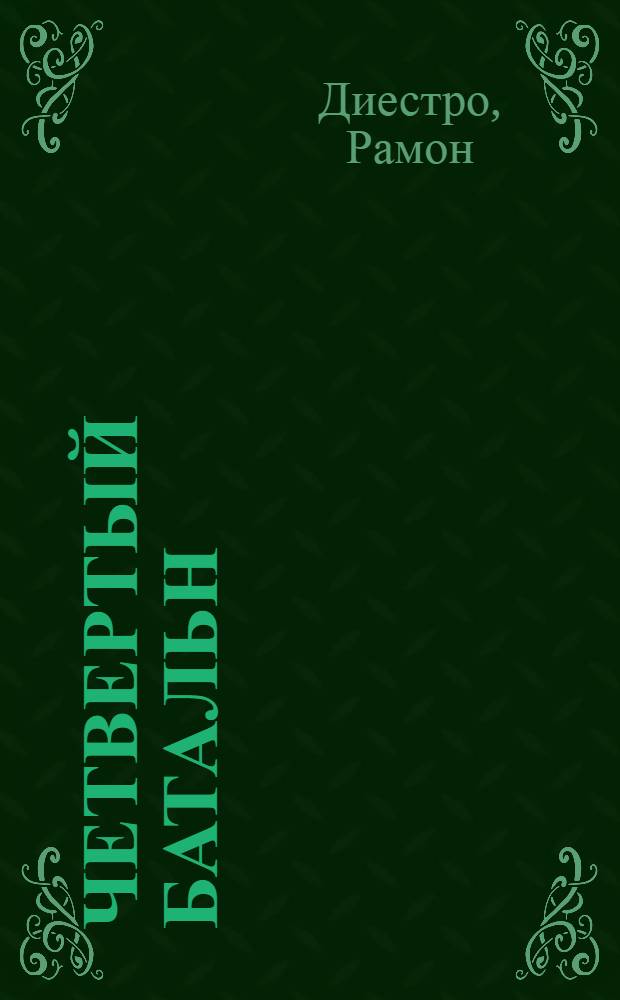 Четвертый батальн : Испан. респ. армия : Очерки