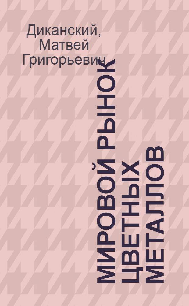 Мировой рынок цветных металлов