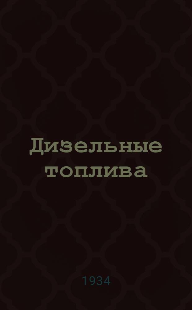 Дизельные топлива : II-