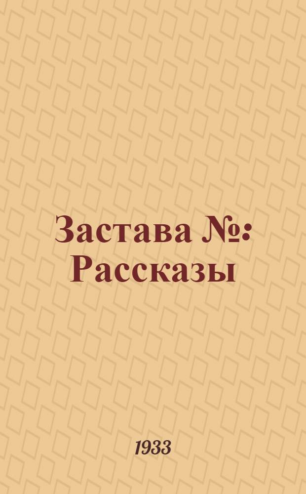 Застава № : Рассказы