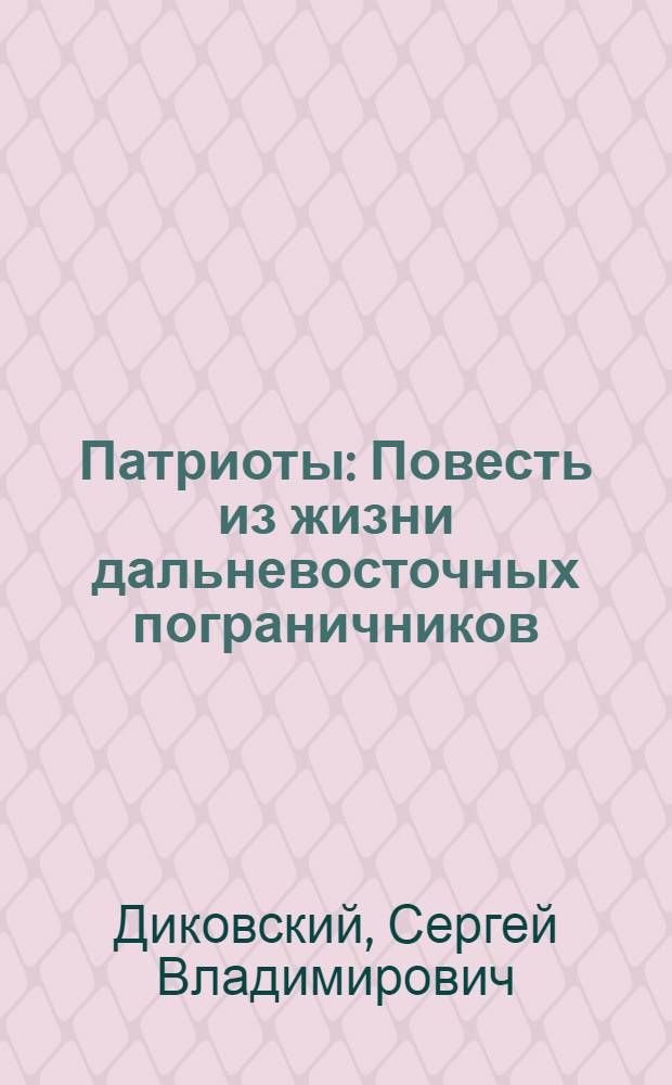 Патриоты : Повесть из жизни дальневосточных пограничников