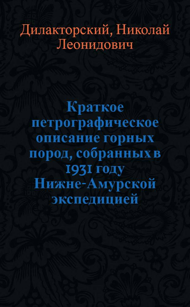 Краткое петрографическое описание горных пород, собранных в 1931 году Нижне-Амурской экспедицией