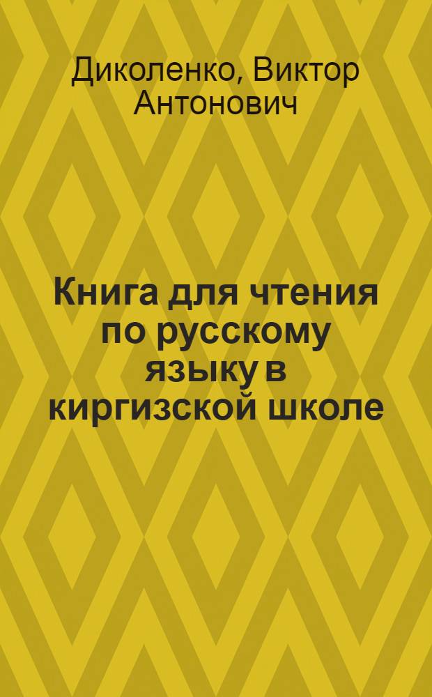 Книга для чтения по русскому языку в киргизской школе : VI класс : Утв. НКП Кир. ССР