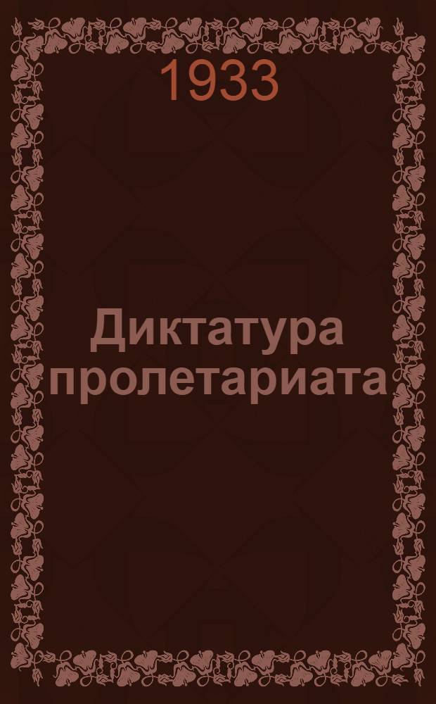Диктатура пролетариата : Проект статьи 22 тома Большой сов. энциклопедии : На правах рукописи