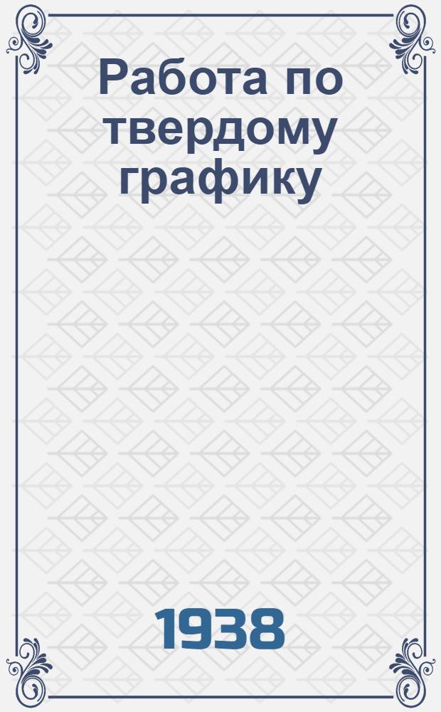 Работа по твердому графику