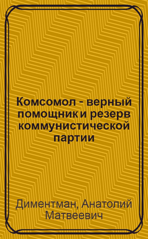 Комсомол - верный помощник и резерв коммунистической партии