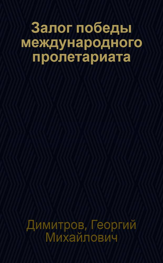 Залог победы международного пролетариата : Из газ. "Правда" № 120 от 1 мая 1938 г.