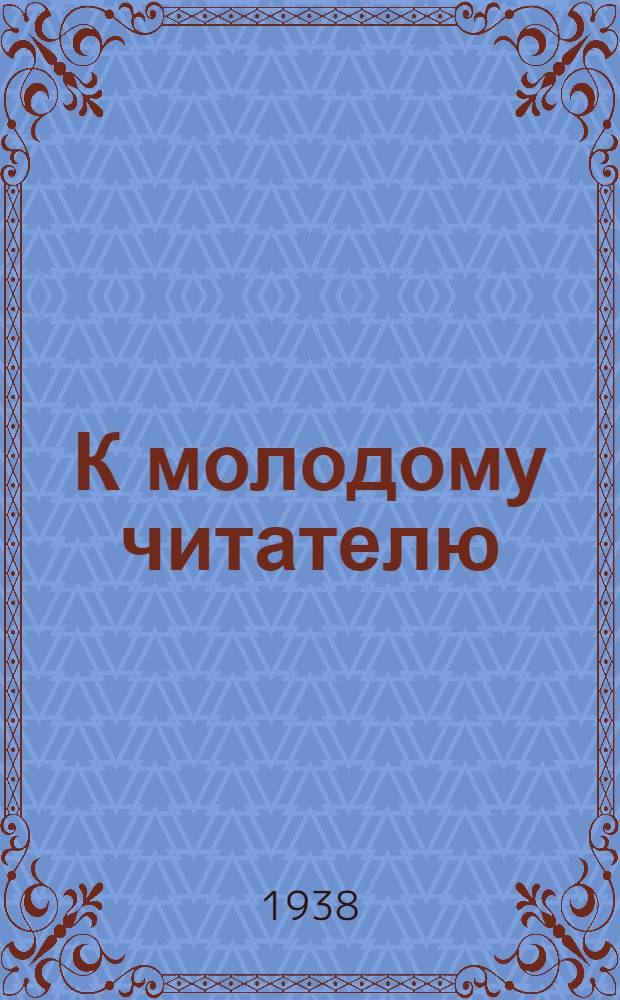 К молодому читателю