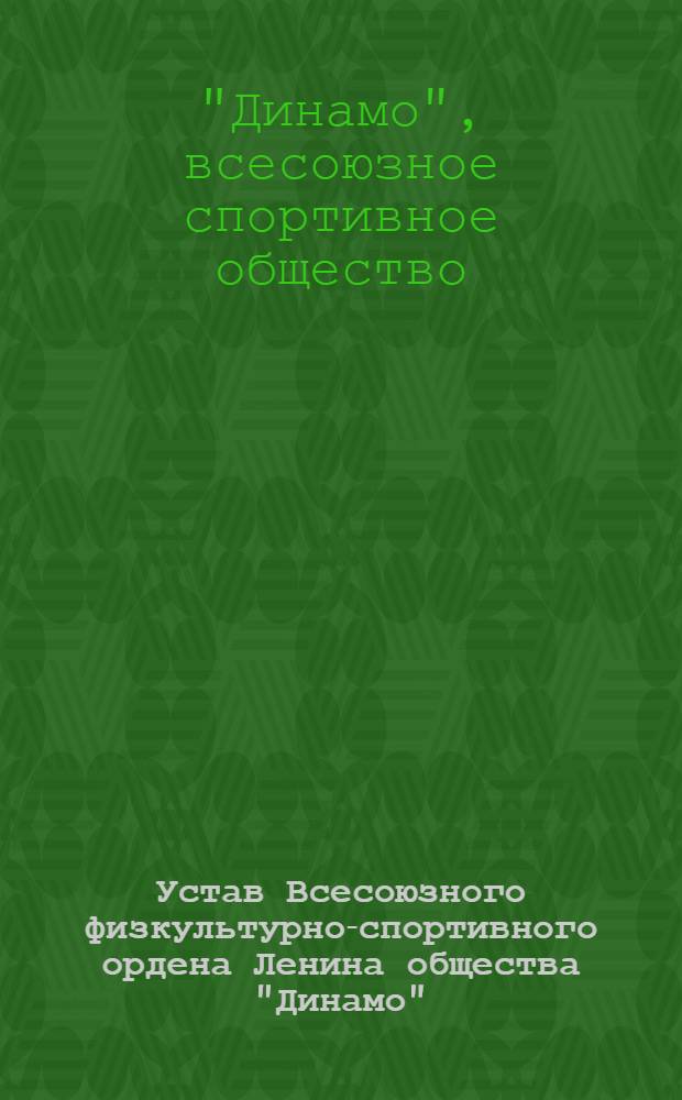 Устав Всесоюзного физкультурно-спортивного ордена Ленина общества "Динамо"