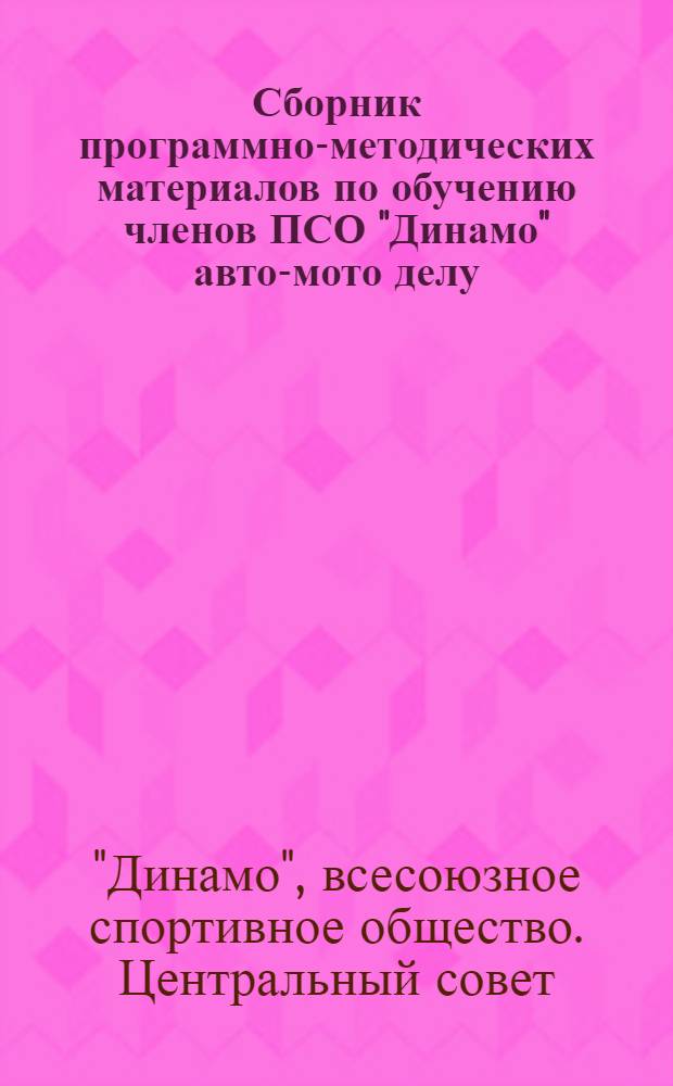 Сборник программно-методических материалов по обучению членов ПСО "Динамо" авто-мото делу