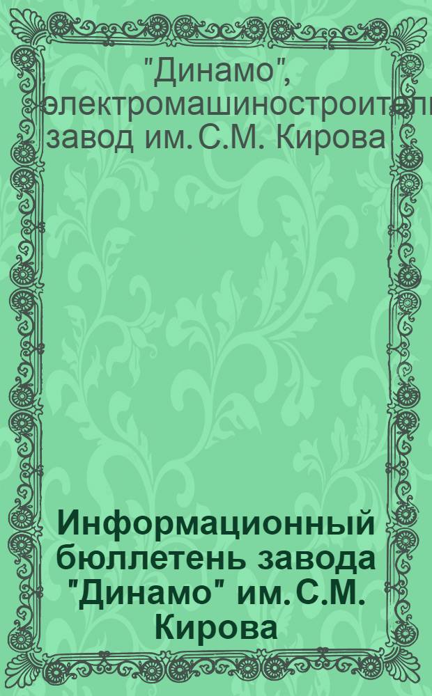 Информационный бюллетень завода "Динамо" им. С.М. Кирова : Орган Бюро техн. информации Завода