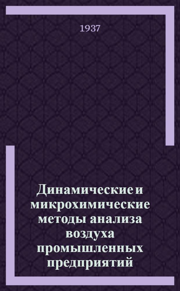 Динамические и микрохимические методы анализа воздуха промышленных предприятий : [Кн. 1]-2. Кн. 2