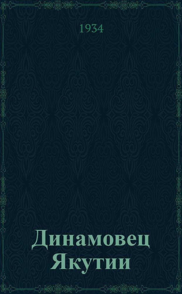 Динамовец Якутии : Внутренний спортивный журнал : Орган Республиканского совета ПСО "Динамо"