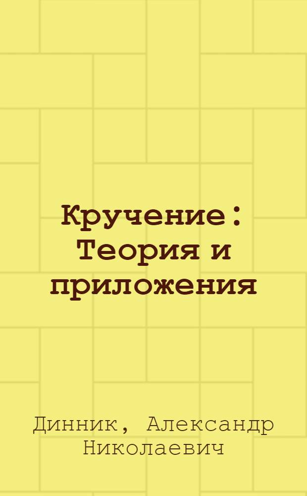 Кручение : Теория и приложения