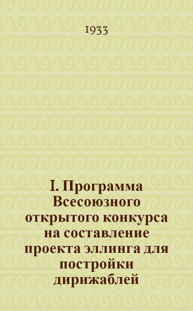 I. Программа Всесоюзного открытого конкурса на составление проекта эллинга для постройки дирижаблей; II. Задание на проектирование эллинга для дирижаблей