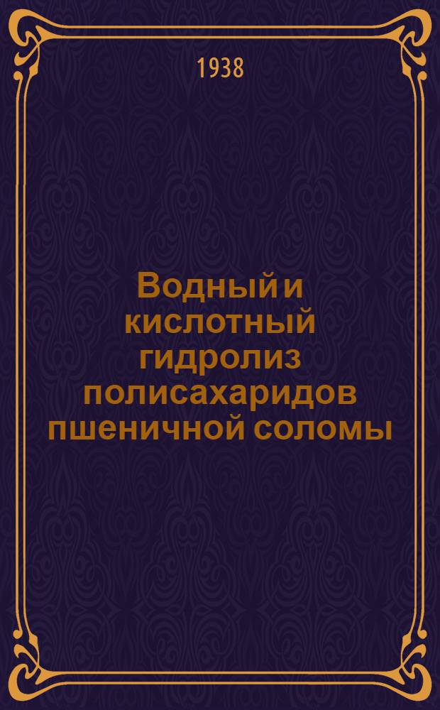 Водный и кислотный гидролиз полисахаридов пшеничной соломы