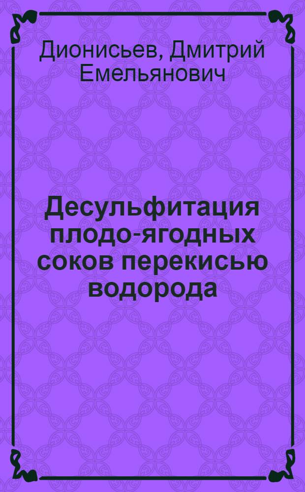 Десульфитация плодо-ягодных соков перекисью водорода