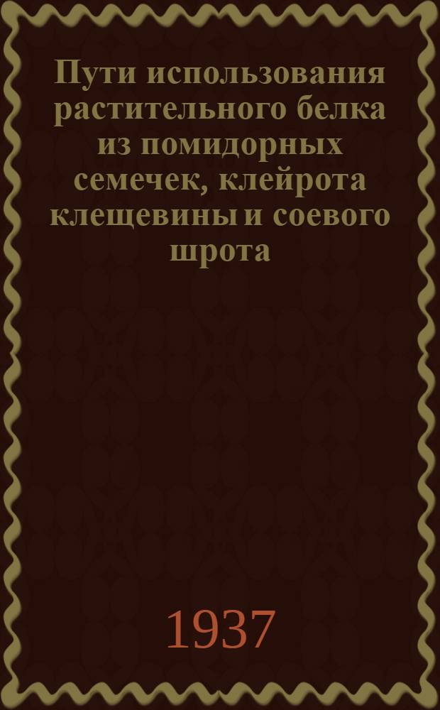 Пути использования растительного белка из помидорных семечек, клейрота клещевины и соевого шрота
