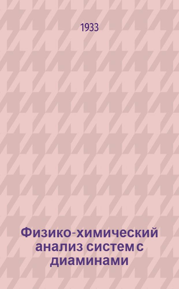 Физико-химический анализ систем с диаминами : Внутреннее трение и плавкость систем; этилендиамин-бутиловые спирты