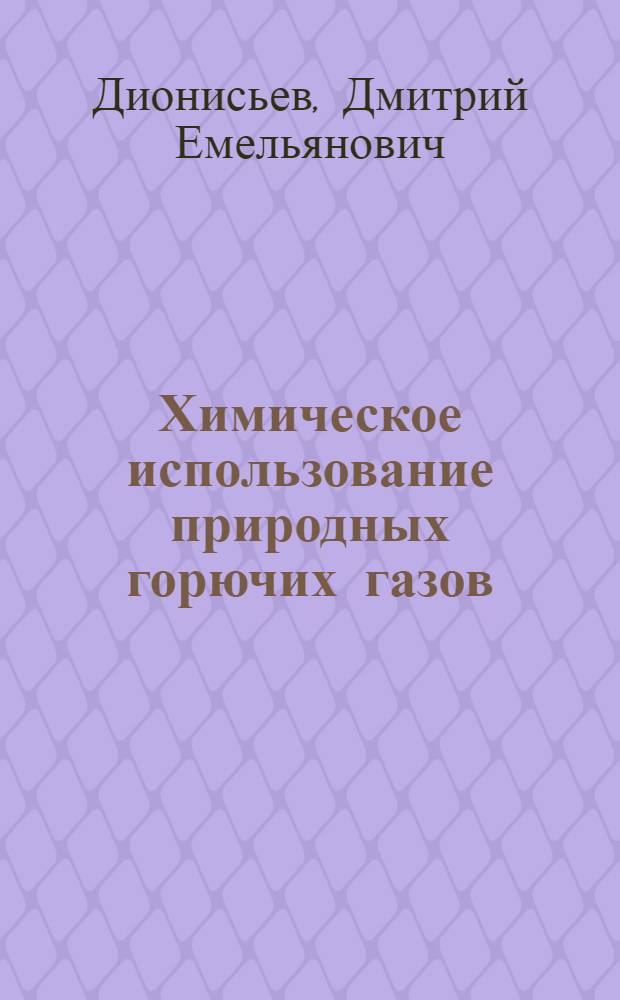 Химическое использование природных горючих газов