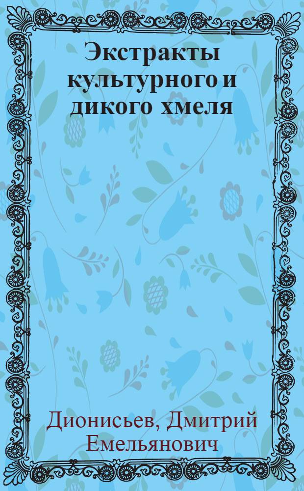 Экстракты культурного и дикого хмеля
