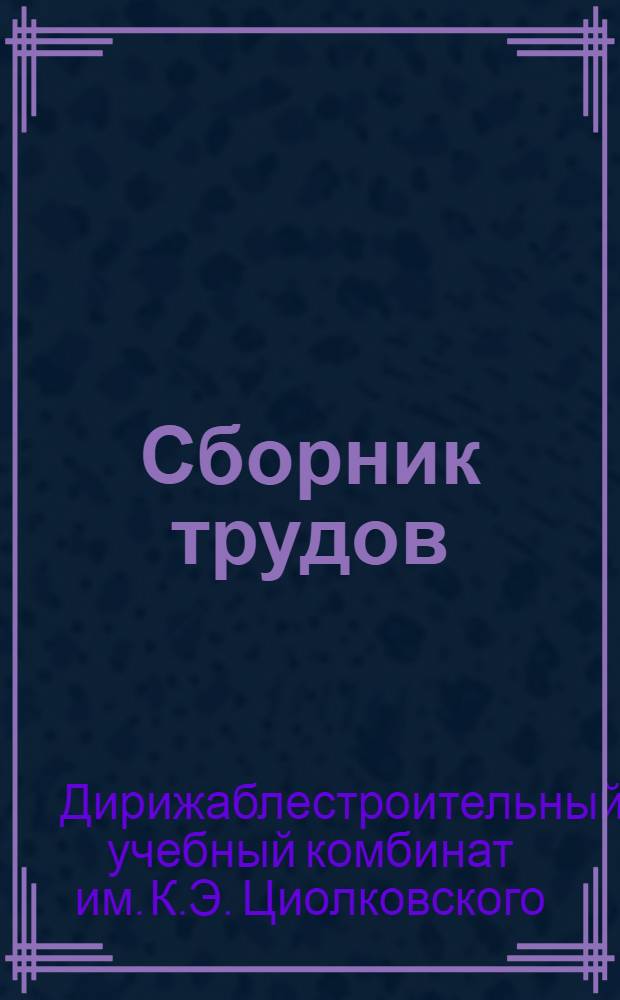 Сборник трудов