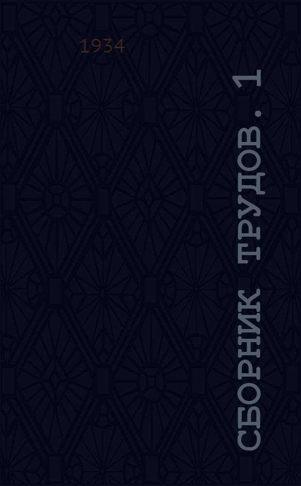 Сборник трудов. 1