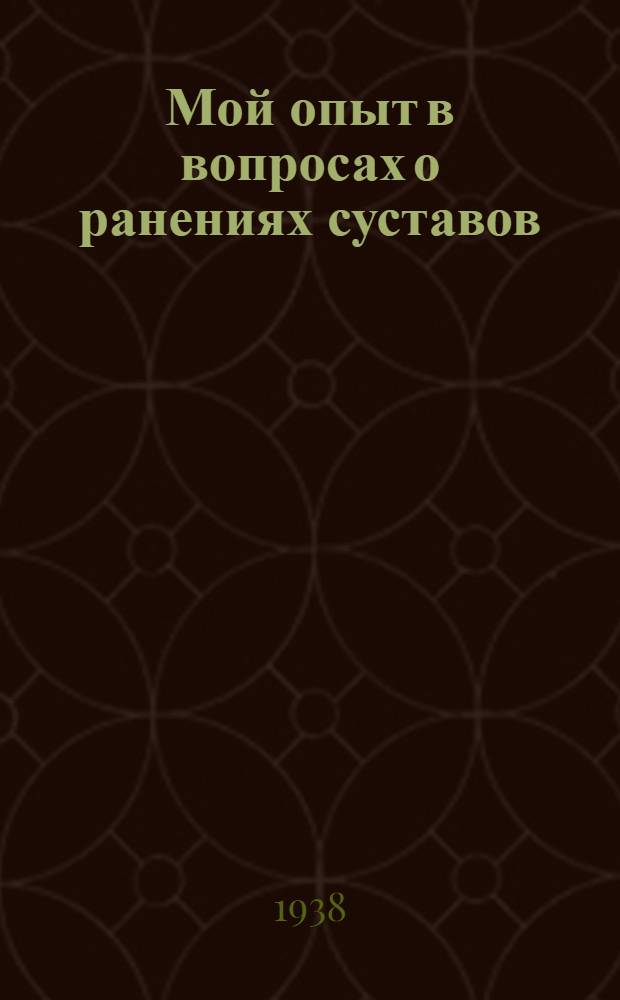 Мой опыт в вопросах о ранениях суставов