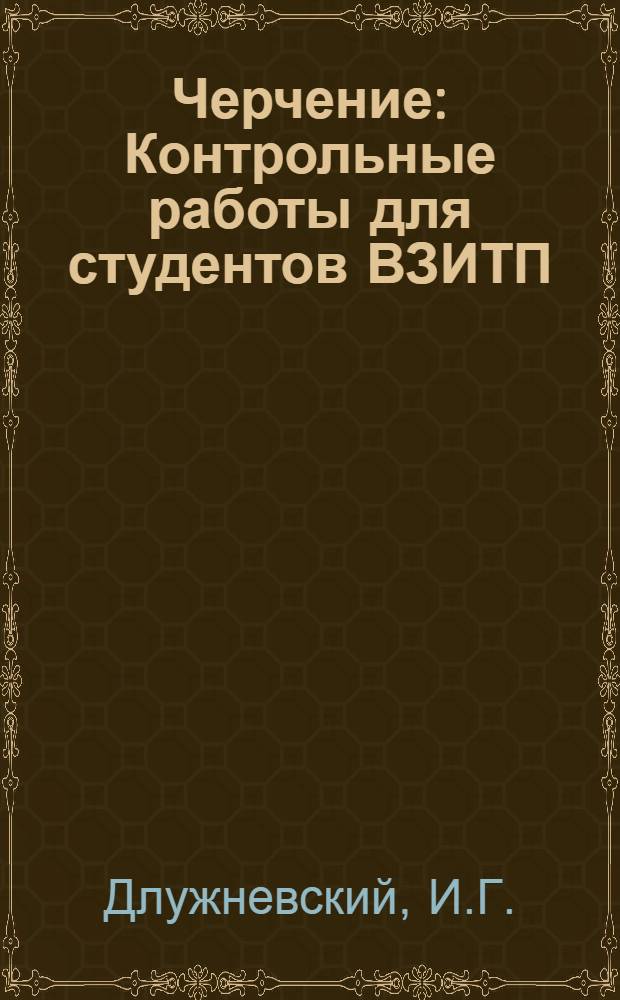 Черчение : Контрольные работы для студентов ВЗИТП